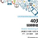 商务.读书生活《40天玩转移动营销》ppt读书笔记——图文