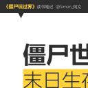 商务.读书生活《僵尸玩过界》读书笔记PPT作品——图文