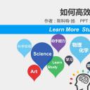 商务.读书生活《如何高效学习》读书笔记PPT——图文