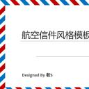 商务.读书生活创意航空信件风格PPT模板——图文