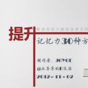 商务.读书生活提升记忆力的30种方法PPT作品——图文