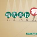 商务.读书生活现代流行病症候群PPT作品——图文