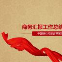 银行金融商务中国银行汇报工作总结模板——图文