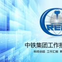 商务.银行金融中铁集团年终总结工作汇报新年计划述职报告模板——图文