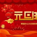 商务.元旦快乐PPT模板图更新 1