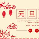 商务.元旦快乐PPT模板图更新 23