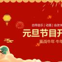 商务.元旦快乐PPT模板13