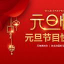 商务.元旦快乐PPT模板3