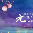 商务.元旦快乐PPT模板30