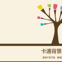 商务.图文唯美卡通背景5526acd38339e