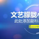 商务.图文C静态【】图文W011文艺唯美静态模版