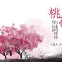 商务.桃花系列2