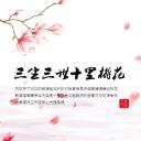 商务.桃花系列26