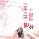 商务.桃花系列29