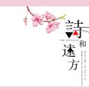 商务.桃花系列3