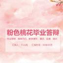 商务.桃花系列36