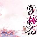 商务.桃花系列6