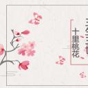 商务.桃花系列67