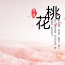 商务.桃花系列9