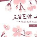 商务.桃花系列图文89