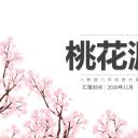 商务.桃花系列图文90