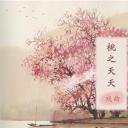 商务.桃花系列图文99