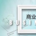 商务.