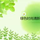 商务.绿色系ppt绿色 14