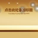 商务.金色PPT模板5