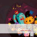 商务.万圣节快乐幻灯片模板