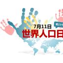 商务.其他节日精品-世界人口日宣传PPT模板