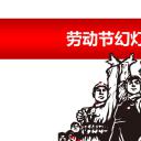 商务.精品-工农兵文革风劳动节PPT模板