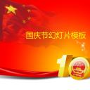 商务.国旗华表十一国庆节PPT模板