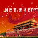 商务.国庆节建党节通用PPT模板