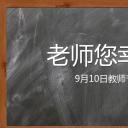 商务.黑板背景感恩教师节PPT模板