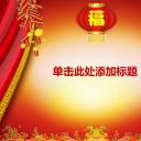 商务.新年喜庆帷幕灯笼鞭炮幻灯片模板