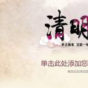 商务.清明祭清明节主题PPT背景图片