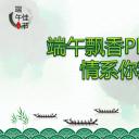 商务.精美好看的端午节PPT模板