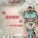 商务.婚庆生活《我最亲爱的你》—PPT电子相册——图文