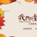 商务.婚庆生活枫叶浪漫时尚婚礼开场——图文