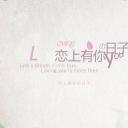 商务.婚庆生活恋上有你的日子——图文