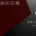 商务.年终日常工作总结ok黑板高端精品年终总结——图文