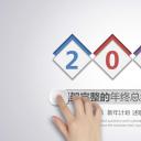 商务.年终日常工作总结结构完整的年终总结精品——图文