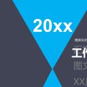商务.年终日常工作总结ok精美实用框架完整动态模板072——图文
