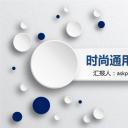 商务.年终日常工作总结ok时尚通用微粒体年总总结——图文