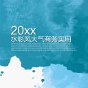 年终日常工作总结水彩风大气商务实用总结模板——图文
