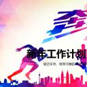 商务.年终日常工作总结奔跑吧背景精品——图文