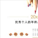 商务.年终日常工作总结带文案指导的个人年终总结PPT模板——图文