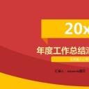 年终日常工作总结红色年度商务总结——图文