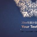 商务.年终日常工作总结花纹精年终总结（静态）——图文